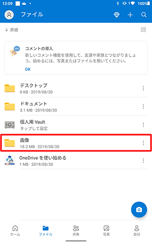 OneDriveの一覧から、該当するフォルダーをタップします