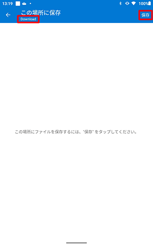 「この場所に保存」の下に保存先のフォルダー名が表示されていることを確認し、「保存」をタップします