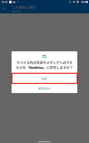 「デバイス内の写真やメディアへのアクセスを「OneDrive」に許可しますか？」というメッセージが表示された場合は、「許可」をタップします
