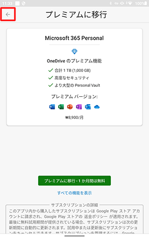 初回のサインイン時など、「プレミアムに移行」画面が表示された場合は、「←」をタップします