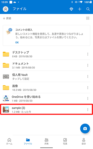 選択したファイルがOneDriveに表示されたことを確認します