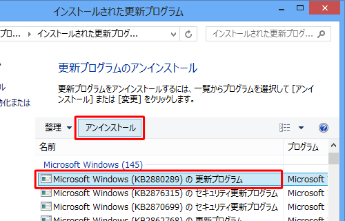 アンインストールする更新プログラムをクリックして、「アンインストール」をクリックします
