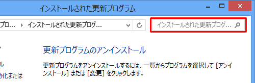 画面右上のボックスから、更新プログラムのKB番号や名前などを入力して検索することもできます