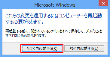 作業中のファイルを保存して、「今すぐ再起動する」をクリックします