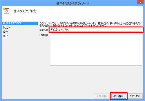 「名前」ボックスにタスクの名前を入力して、「次へ」をクリックします