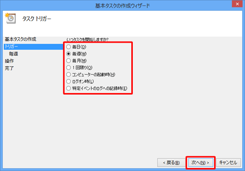 タスクを実行する開始時期をクリックして、「次へ」をクリックします