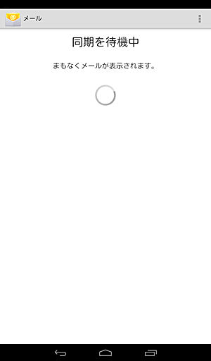 「同期を待機中」というメッセージが表示されたら、そのまま待ちます