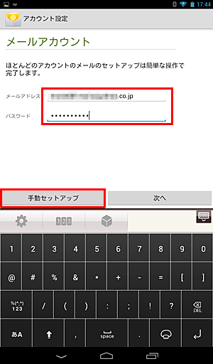 「メールアドレス」と「パスワード」を入力し、「手動セットアップ」をタップします
