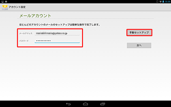 「メールアドレス」と「パスワード」を入力し、「手動セットアップ」をタップします