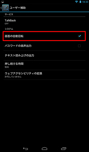 有効にする場合は「システム」の「画面の自動回転」をタップしてチェックを入れ、無効にする場合はチェックを外します