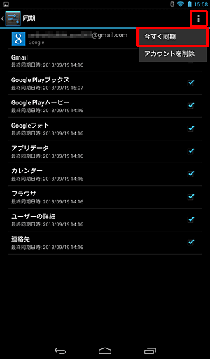 有効の同期内容を手動で最新の状態に更新したい場合は、「アイコン」をタップし、「今すぐ同期」をタップします