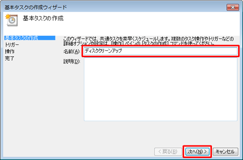 「名前」ボックスにタスクの名前を入力して、「次へ」をクリックします