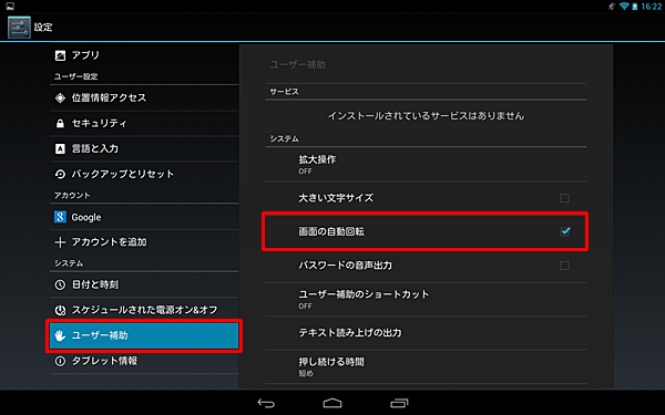 「システム」の「ユーザー補助」をタップし、「システム」の「画面の自動回転」をタップしてチェックを入れるまたは外して、有効無効を切り替えます
