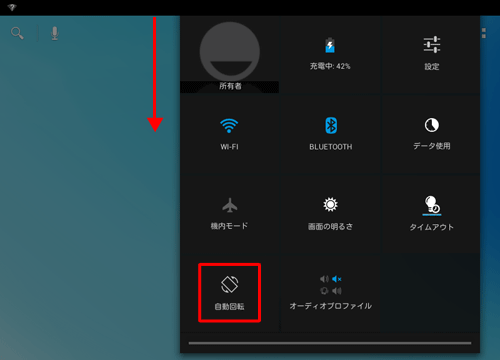 縦方向に画面が表示されている状態でクイック設定パネルを表示させ、「自動回転」をタップすると縦方向に画面を固定できます