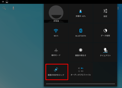 固定を解除するには、「画面の向きをロック」をタップします