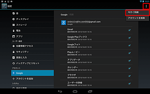 有効の同期内容を手動で最新の状態に更新したい場合は、「アイコン」をタップし、「今すぐ同期」をタップします