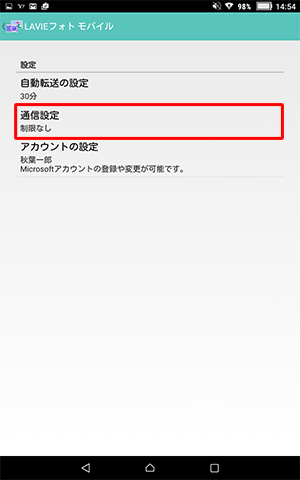 「通信設定」をタップします
