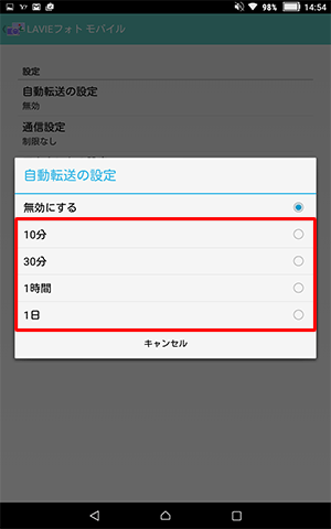 表示された一覧から、撮影した写真をパソコンへ自動で転送したい間隔をタップします