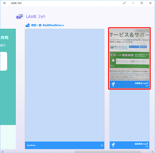 「LAVIEフォト」を起動し、「（Microsoftアカウント名）さんのOneDrive」欄から「自動転送フォルダ」をクリックして、表示された画面から該当の写真が閲覧できることを確認してください