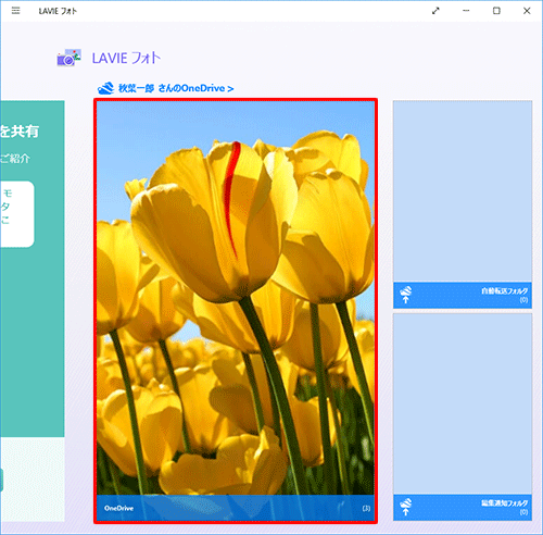 パソコンで「LAVIEフォト」を起動し、「（ユーザー名）さんのOneDrive」欄から「OneDrive」をクリックして、転送した画像が表示されていることを確認してください