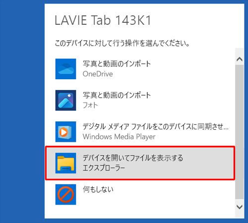「デバイスを開いてファイルを表示する」をクリックします