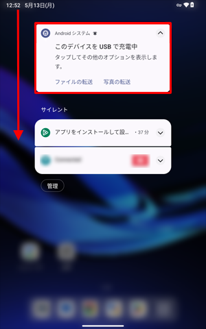 ホーム画面を開き、画面上部を下にスライドして、表示された一覧から「Androidシステム」をタップします