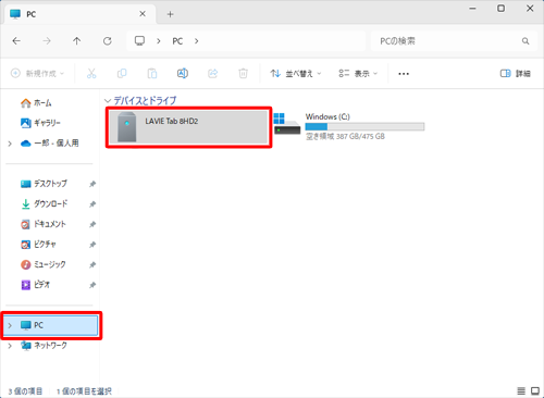 通知が表示されない、または消えてしまった場合は、エクスプローラーを起動して、画面左側から「PC」をクリックし、タブレット名のアイコンをダブルクリックして手順7へ進みます