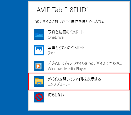 「デバイスを開いてファイルを表示する」をクリックします