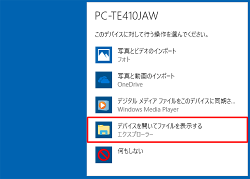 「デバイスを開いてファイルを表示する」をクリックします