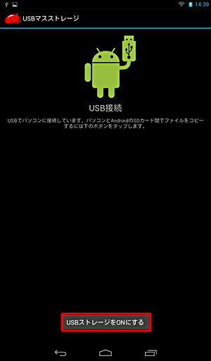 「USB接続」画面が表示されたら、「USBストレージをONにする」をタップします