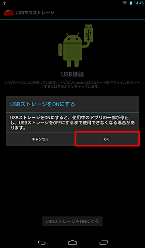「USBストレージをONにする」が表示された場合は、「OK」をタップします