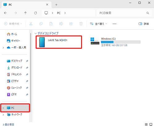 通知が表示されない、または消えてしまった場合は、エクスプローラーを起動して、画面左側から「PC」をクリックし、タブレット名のアイコンをダブルクリックして手順7へ進みます