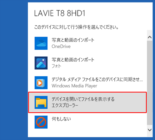「デバイスを開いてファイルを表示する」をクリックします