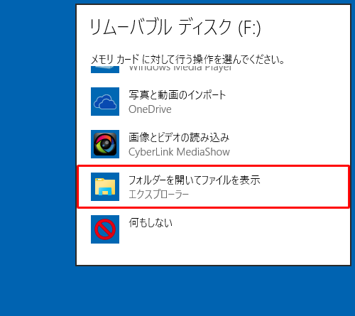 メモリカードに対して行う操作を選択する画面が表示されたら、「フォルダーを開いてファイルを表示」をクリックします