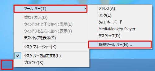 タスクバーの何も表示されていない箇所を右クリックし、表示された一覧から「ツールバー」にマウスポインターを合わせて、「新規ツールバー」をクリックします