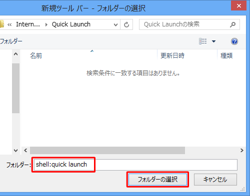 「フォルダー」ボックスに半角文字で「shell:quick launch」と入力して、「フォルダーの選択」をクリックします