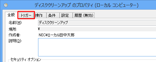 タスクを開始する曜日を変更するため、「トリガー」タブをクリックします