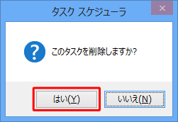 「このタスクを削除しますか？」というメッセージが表示されたら、「はい」をクリックします