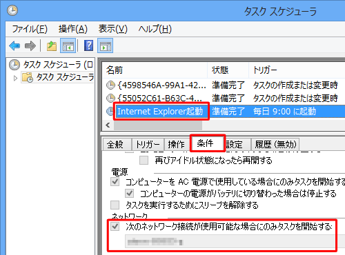 設定を変更したタスクをクリックし、「条件」タブをクリックして設定が変更されていることを確認します