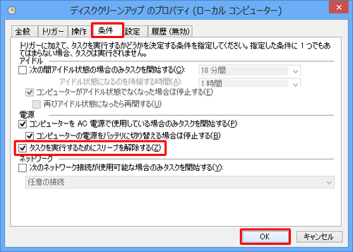 「条件」タブをクリックし、「電源」欄の「タスクを実行するためにスリープを解除する」にチェックを入れ、「OK」をクリックします