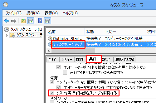 設定を変更したタスクをクリックし、「条件」タブをクリックして設定が変更されていることを確認します