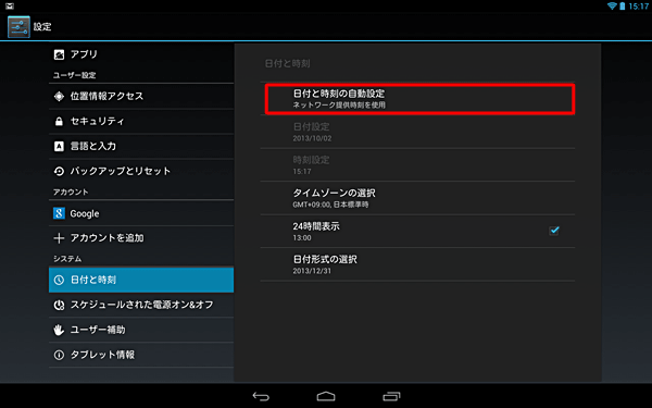 「日付と時刻の自動設定」をタップします