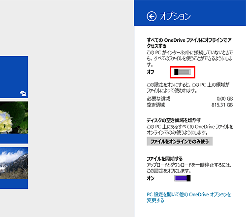 設定したい保存方法に応じて、「すべてのOneDriveファイルにオフラインでアクセスする」のつまみを動かし、「オン」または「オフ」にします