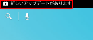 手動で行う場合は、アプリのアップデートが通知されると、画面上部に「新しいアップデートがあります」というメッセージが表示されます