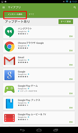 「インストール済み」をタップすると、インストールしたアプリが一覧で表示されます