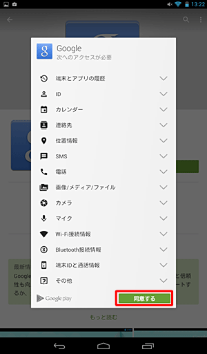 アプリの権限が表示されたら内容を確認し、「同意する」をタップします
