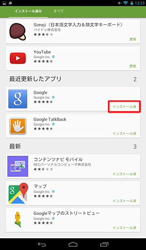 手順9で画面左上の「左矢印」をタップして「マイアプリ」画面を表示し、アップデートしたアプリが「インストール済み」になっていることを確認してください