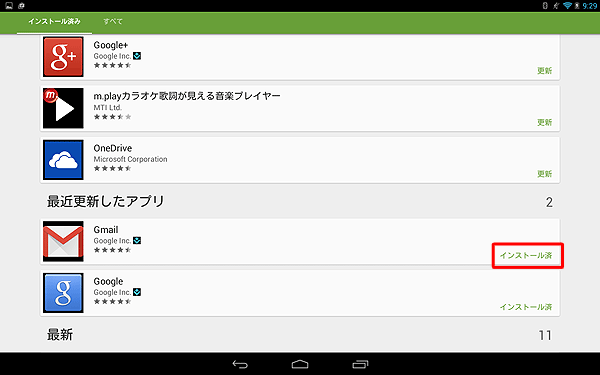手順9で画面左上の「」をタップして「マイアプリ」画面を表示し、アップデートしたアプリの右側にある表示が「インストール済み」になっていることを確認してください
