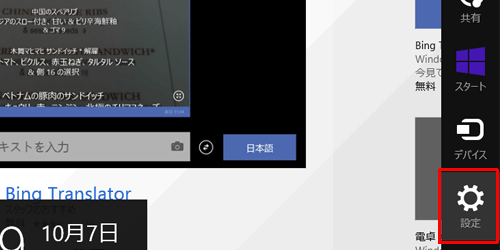 「ストア」が起動したら、「設定チャーム」を表示し、「設定」をクリックします