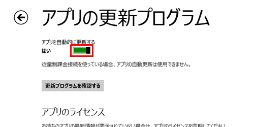 「アプリを自動的に更新する」をクリックし、アプリの自動更新を有効にする場合は「はい」、無効にする場合は「いいえ」にします